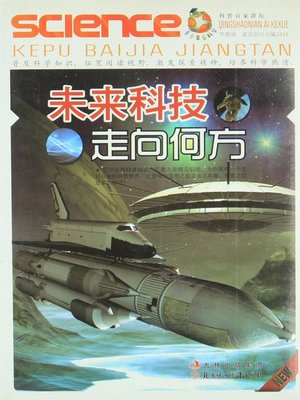 cover image of 未来科技走向何方(Direction of Science and Technology in the Future )